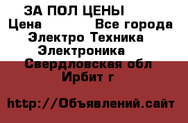 ЗА ПОЛ ЦЕНЫ!!!!! › Цена ­ 3 000 - Все города Электро-Техника » Электроника   . Свердловская обл.,Ирбит г.